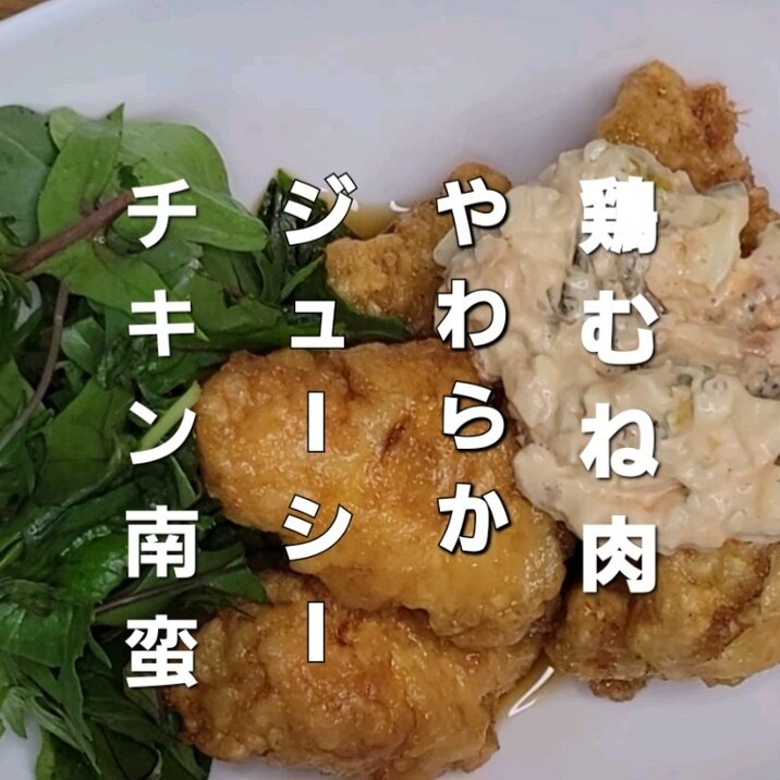 鶏むね肉の柔らかジューシーチキン南蛮